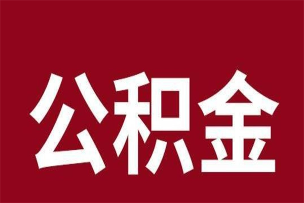 赤壁正常退休公积金怎么处理（退休后公积金退多少）