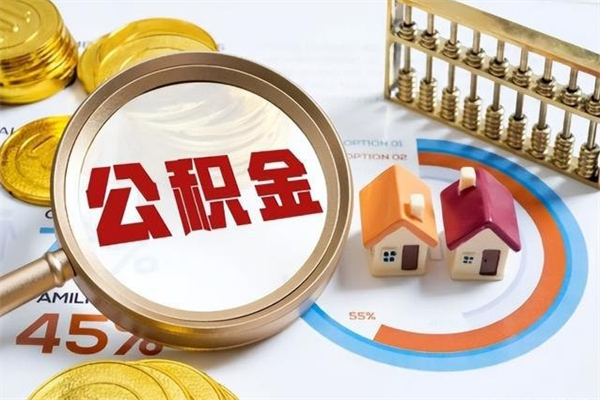 赤壁泰州离职公积金提取（离开泰州公积金怎么取出来）