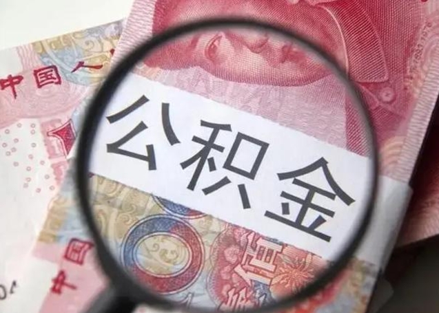 赤壁找人代取公积金8000可以取吗（找人代取公积金需要多少钱手续费）