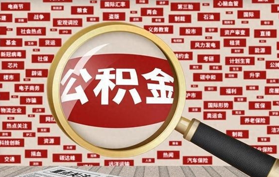 赤壁失业后怎么提取公积金（失业了如何领取公积金）